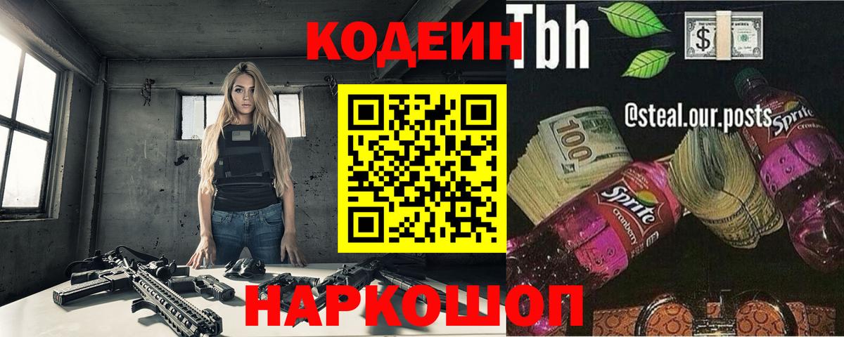 Липецк  Codein Purple Drank  Кодеиновый сироп Lean Purple Drank  Вход с VPN 