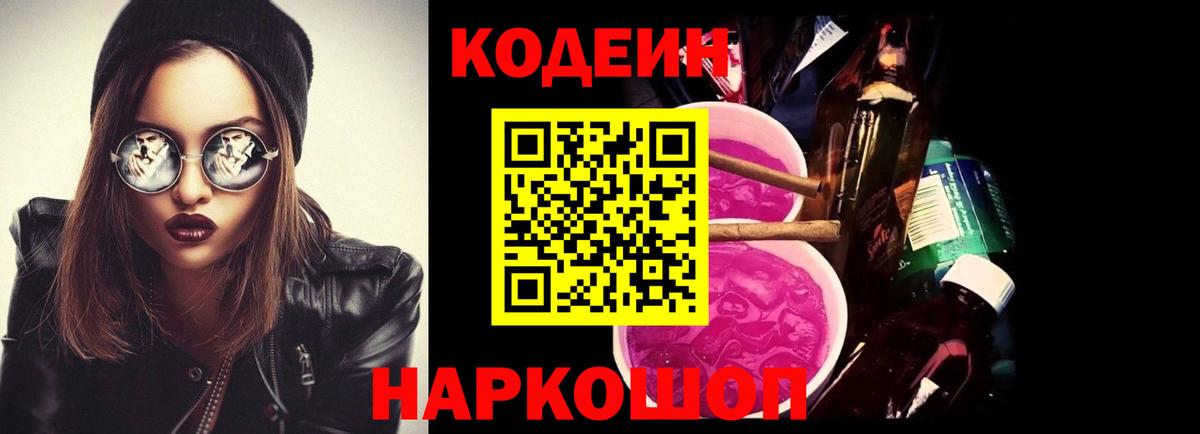 Кодеин Purple Drank Липецк